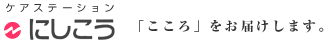 ケアステーション　にしこう