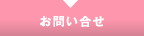 お問い合せ