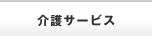 介護サービス