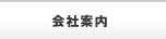 会社案内