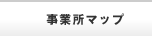 事業所マップ