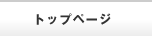 トップページ