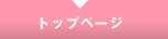 �g�b�v�y�[�W