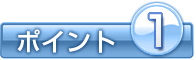 ポイント1