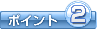ポイント2