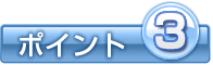 ポイント3