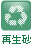 資材