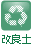 資材
