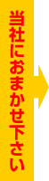 当社にお任せ下さい