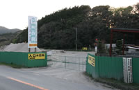 宰府最終処分場