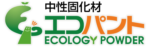 中性固化材エコパント