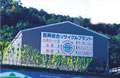 太宰府リサイクル第二工場