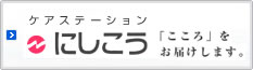 ケアステーションにしこう