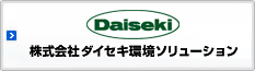 株式会社ダイセキ環境ソリューション