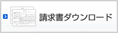 請求書ダウンロード