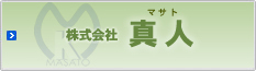 株式会社真人