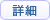 詳細