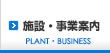 施設・事業案内