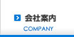 会社案内
