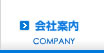 会社案内