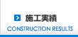 施工実績