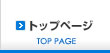 トップページ