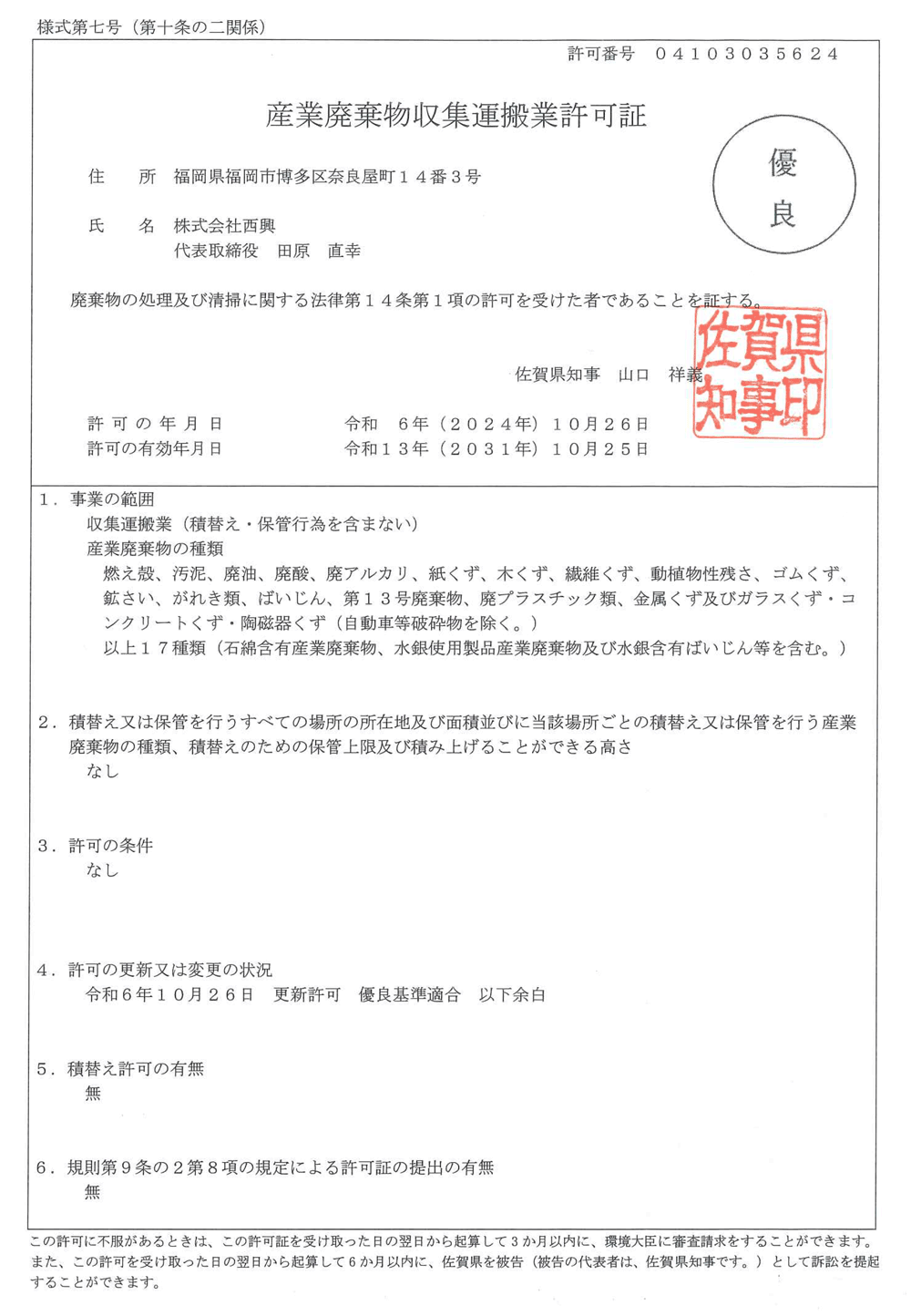 [佐賀県知事許可] 第04103035624号