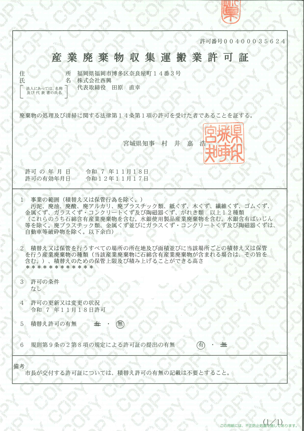 [宮城県知事許可] 第00400035624号