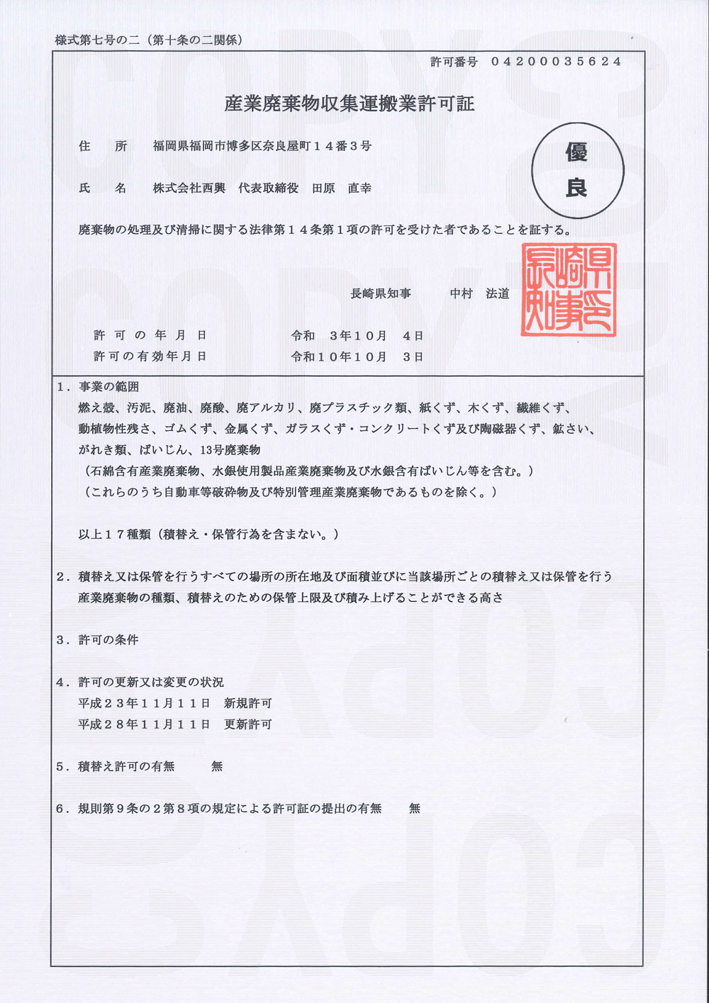 [長崎県知事許可] 第04200035624号