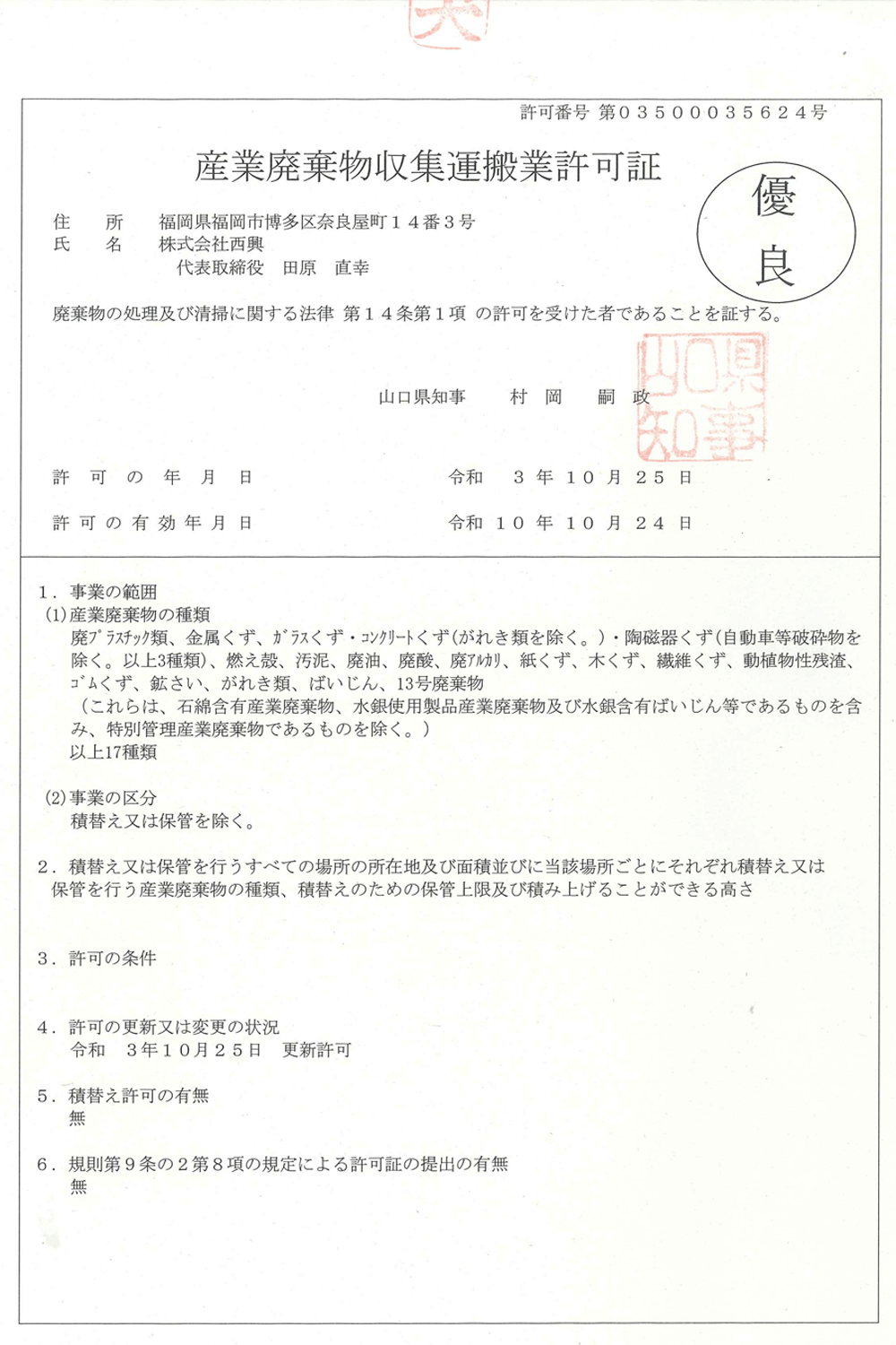 [山口県知事許可] ㊝第03500035624号