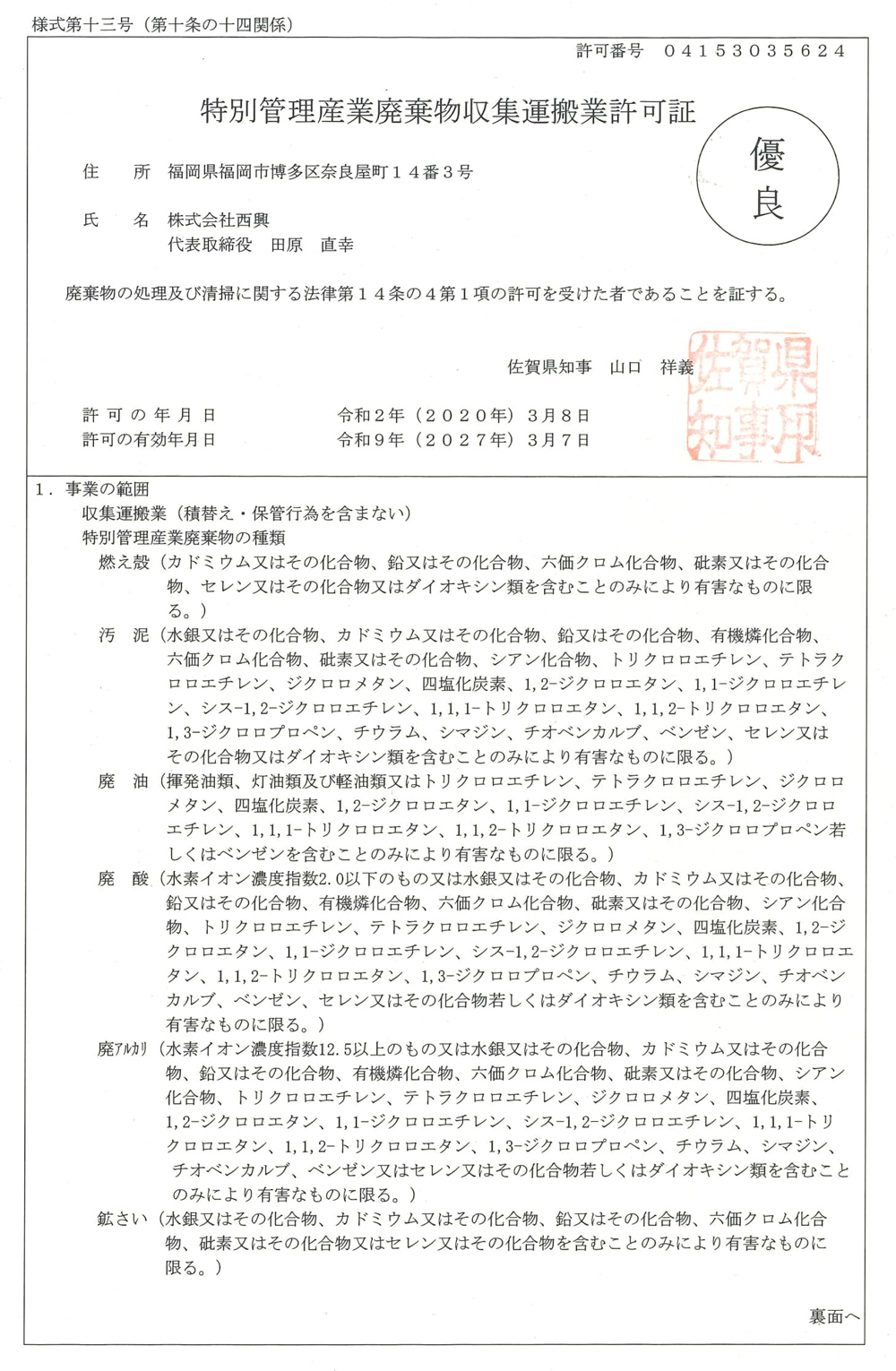 [佐賀県知事許可] ㊝第04153035624号