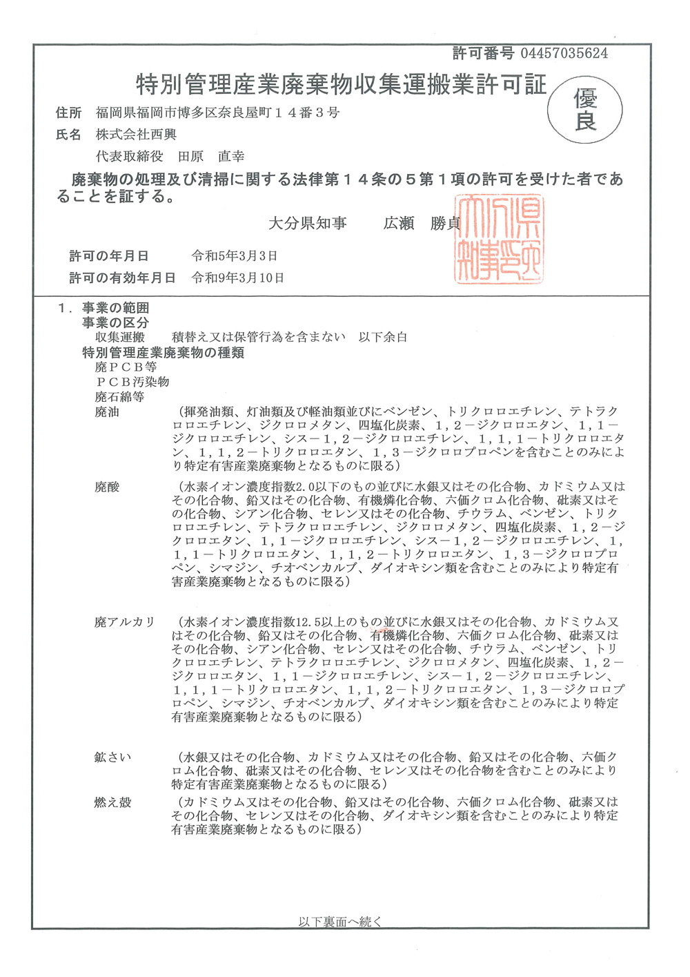 [大分県知事許可] ㊝第04457035624号