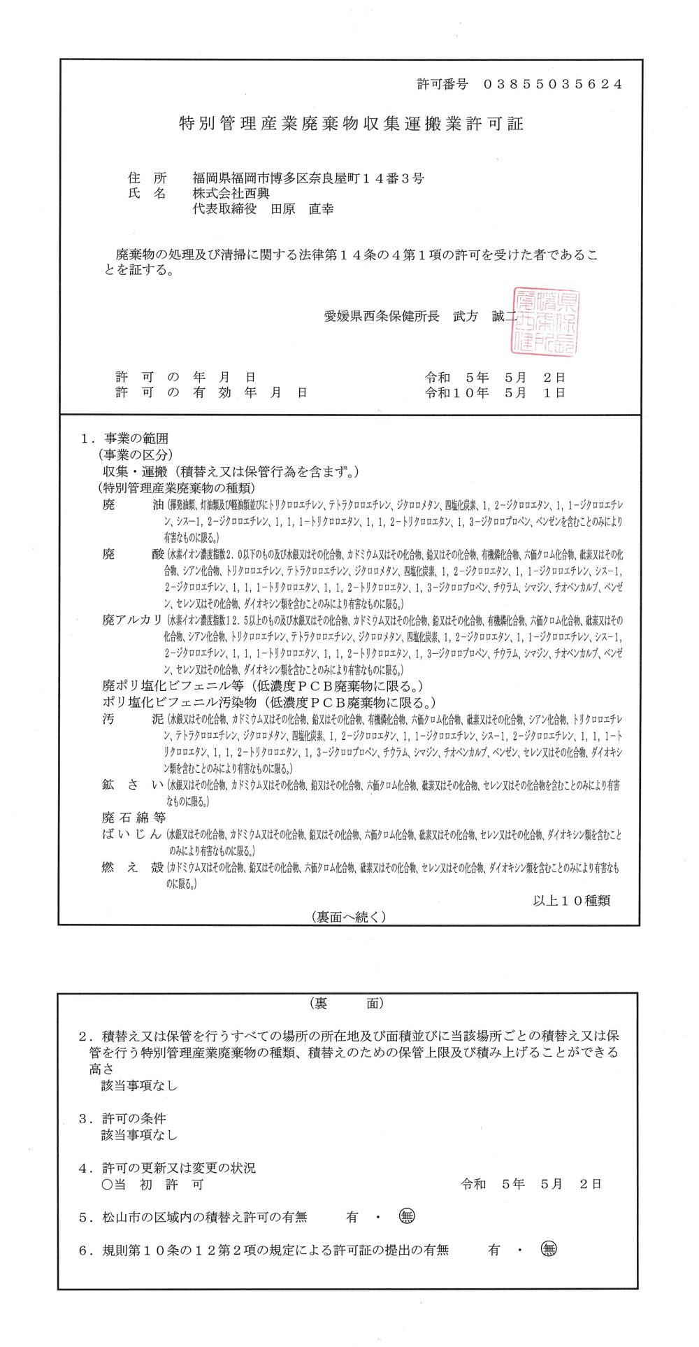 [愛媛県知事許可] 第03855035624号