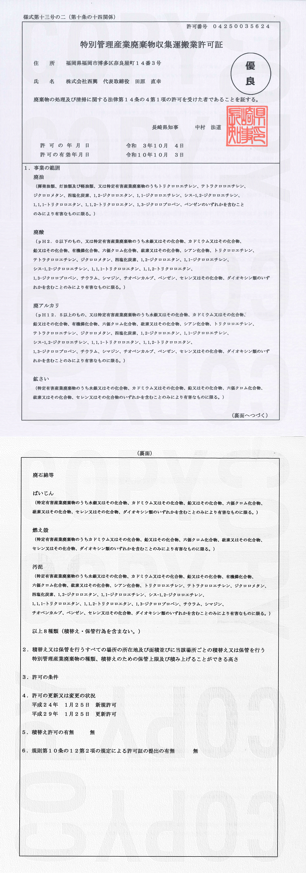 [長崎県知事許可] 第04250035624号