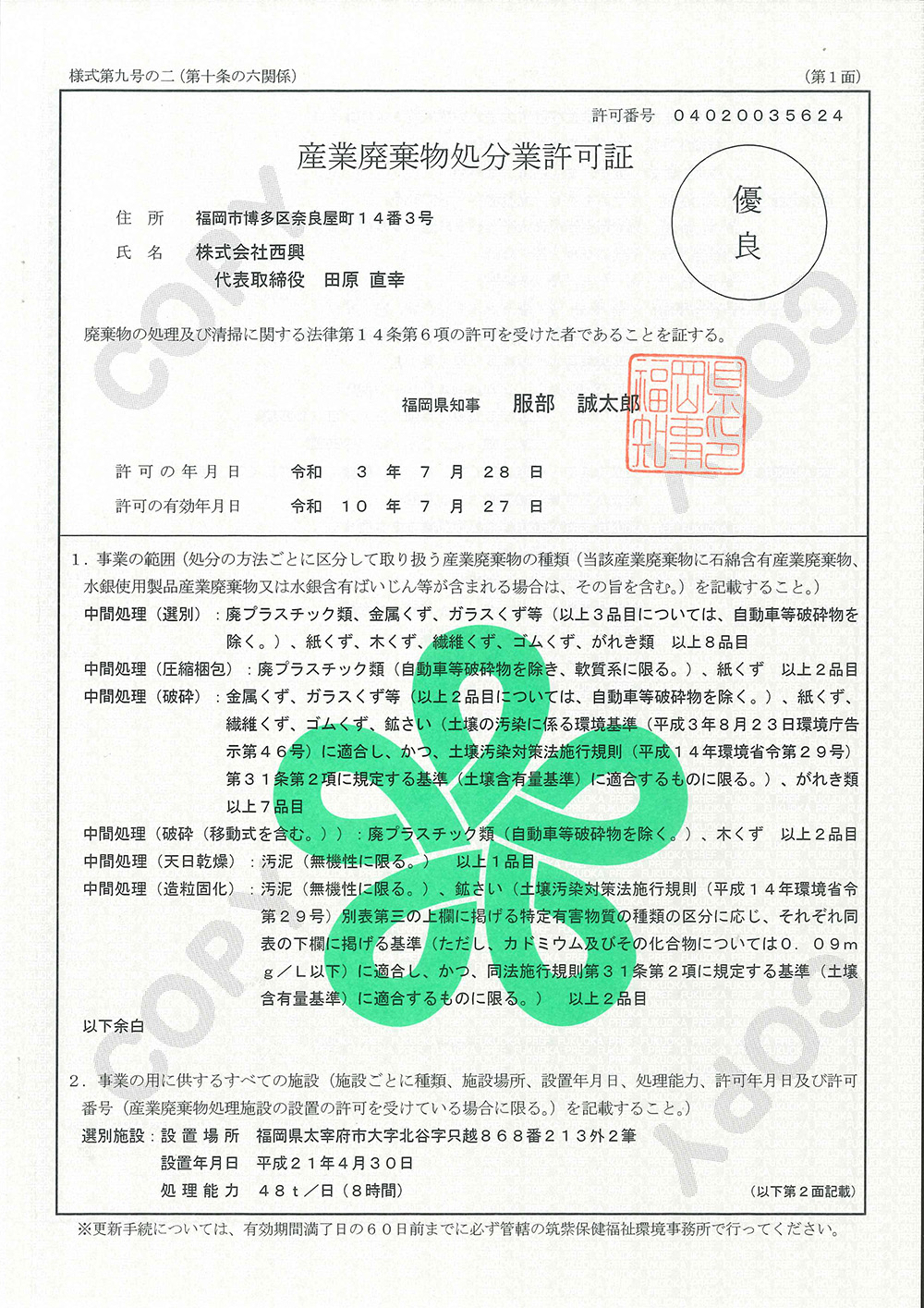 [福岡県知事許可] ㊝第04020035624号