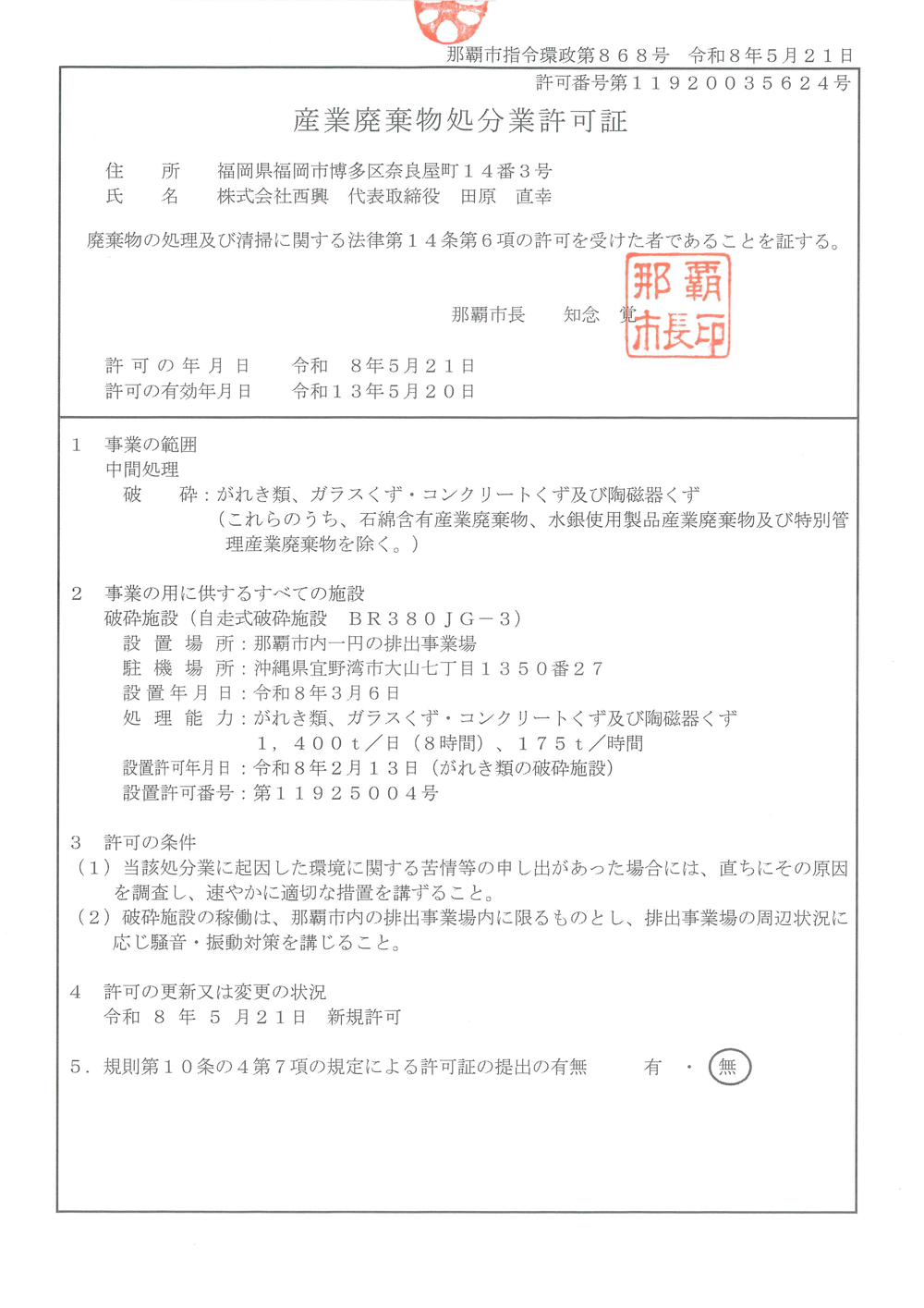 [那覇市長許可] 第11920035624号