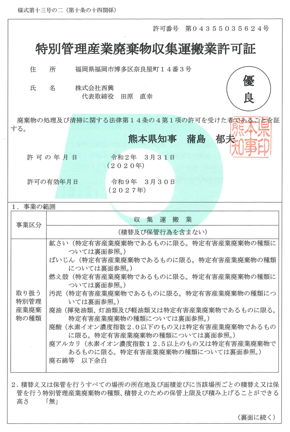[熊本県知事許可] ㊝第04355035624号